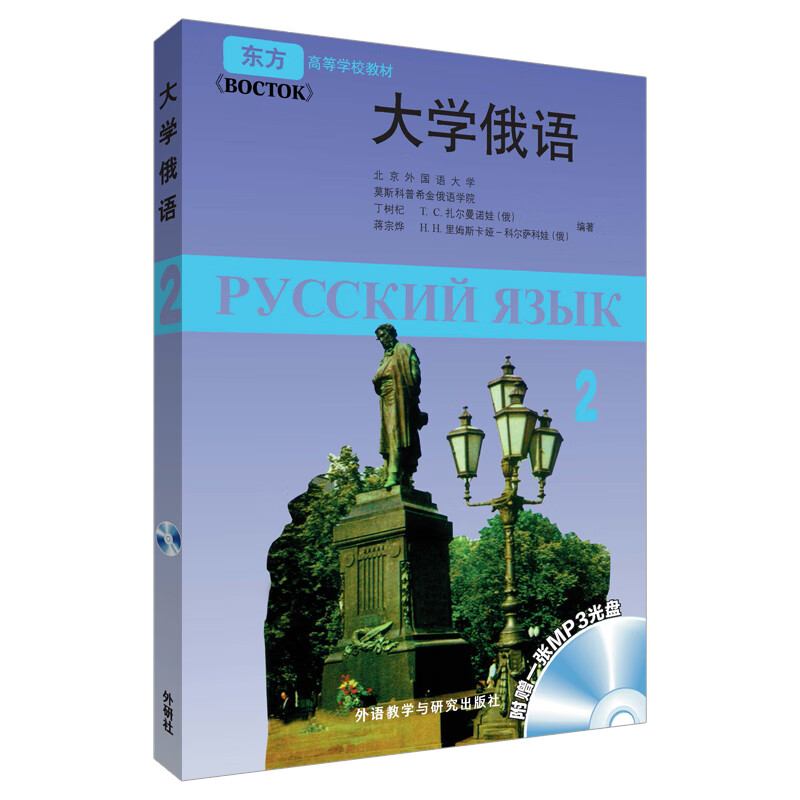 大学俄语东方2（附MP3光盘1张）