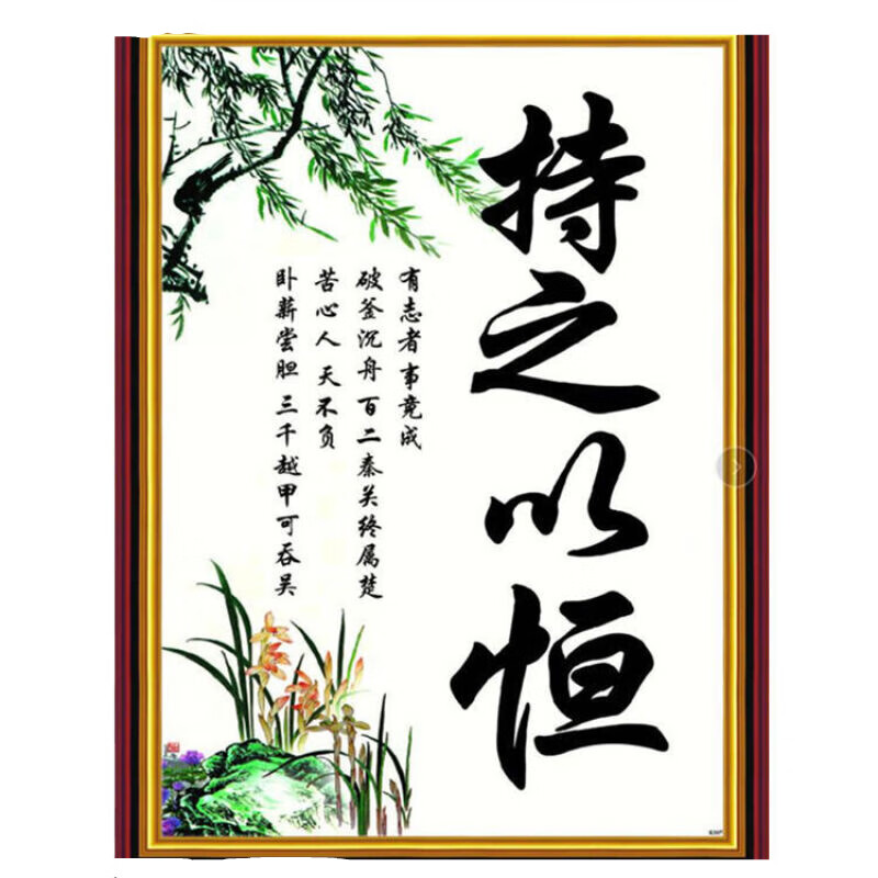 k2537持之以恒(竖)42厘米*57厘米 浙江发货