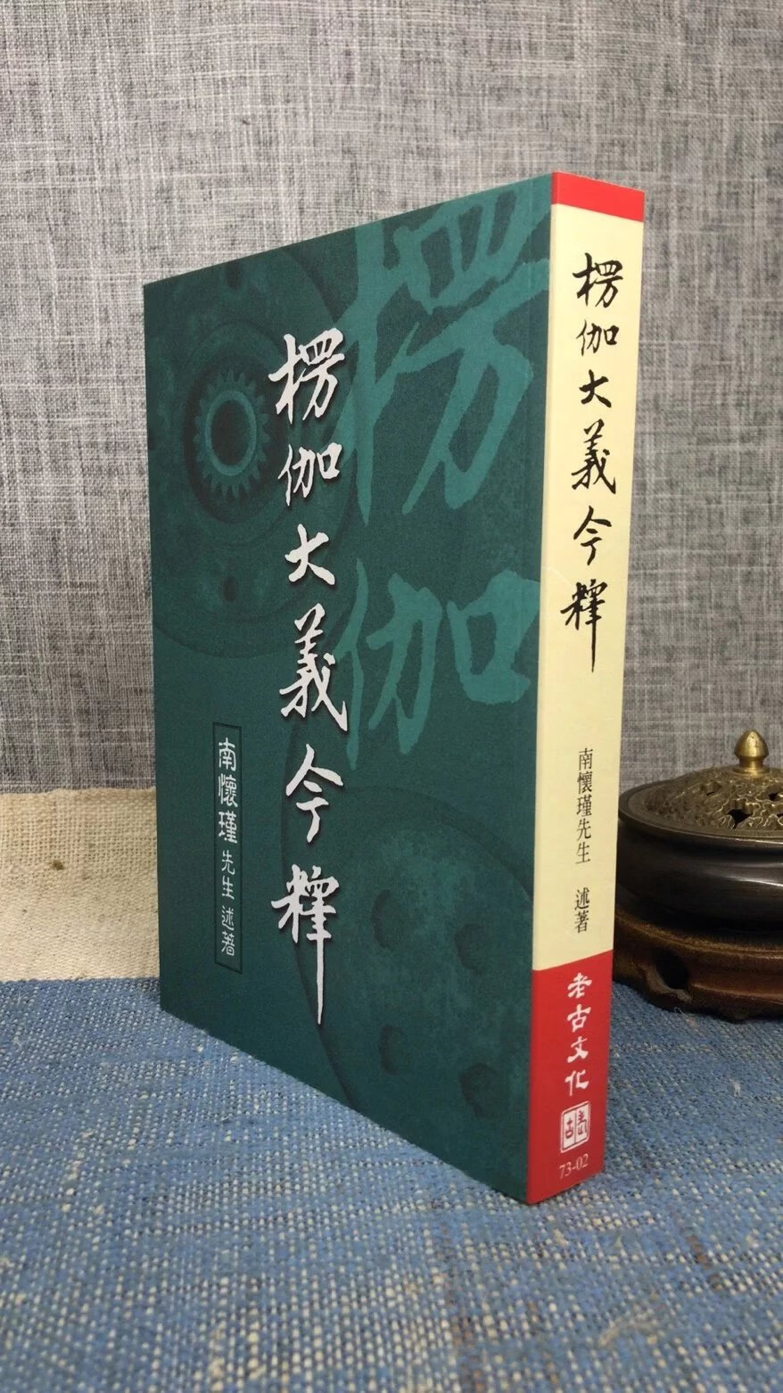 正版   楞伽大义今释 南怀瑾先生著述  平装 老古