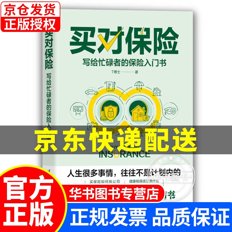 买对保险：写给忙碌者的保险入门书（投资滚雪球系列） 正版