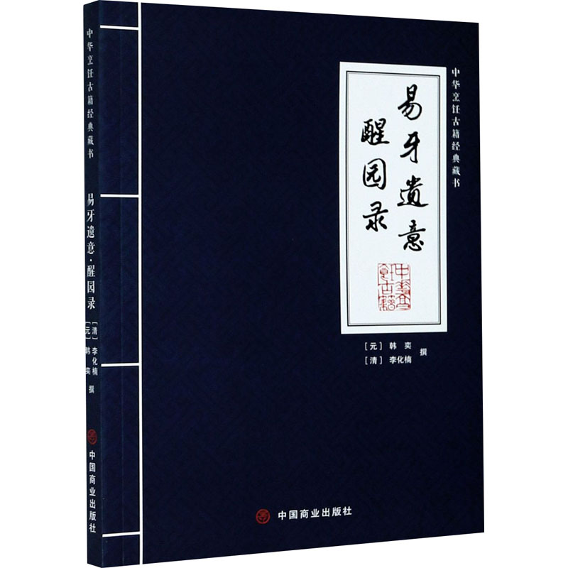 易牙遗意 醒园录