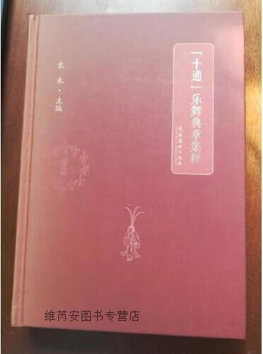 乐舞典章集粹：袁禾主编，文化艺术出版社，7503970962