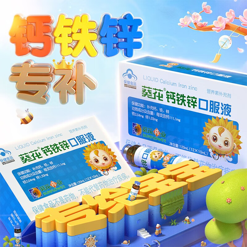 小葵花 钙铁锌口服液 液体钙片 葡萄糖酸钙锌口服溶液 钙片1-17 96支