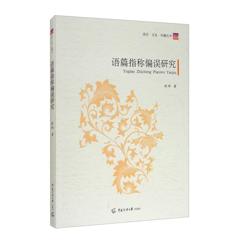 语篇指称偏误研究
