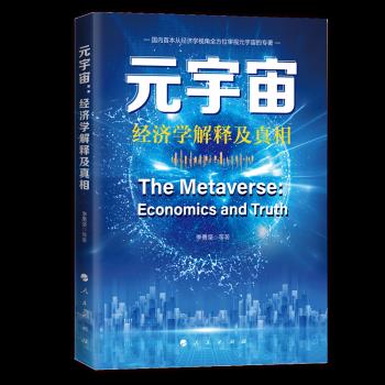 元宇宙:经济学的解释及真相 人民出版社 