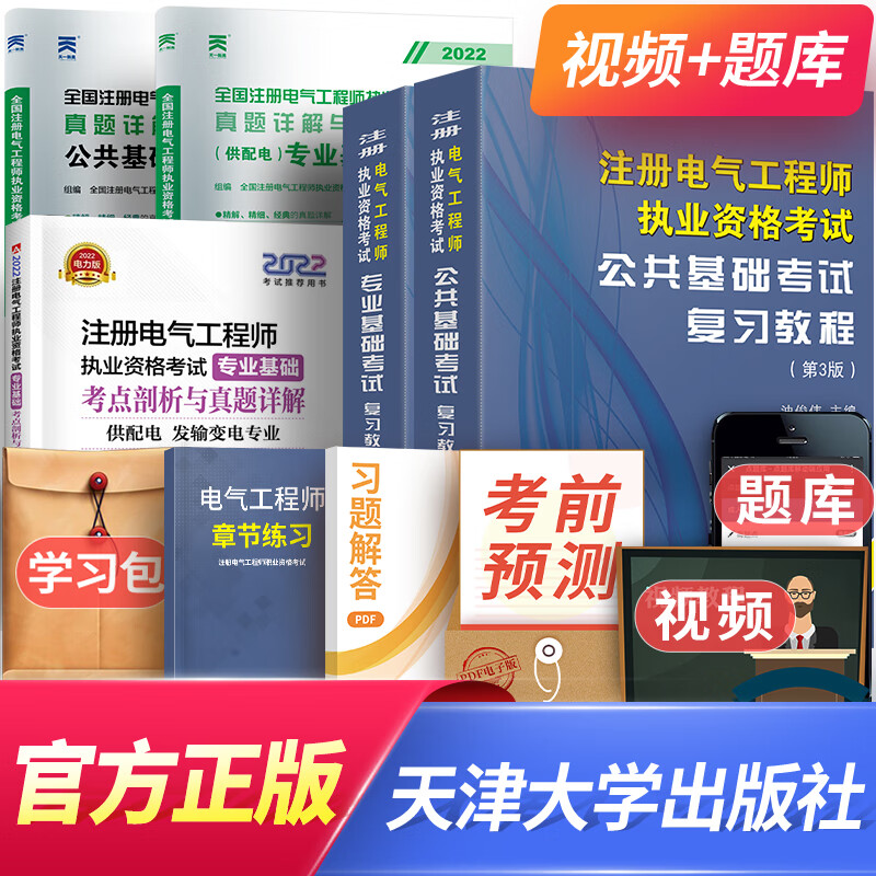 注册电气工程师基础考试教材2023供配电发输变电公共基础专业基础用书2022教材真题全套自选 供配电：2官方教材+1考点剖析+2历年真题