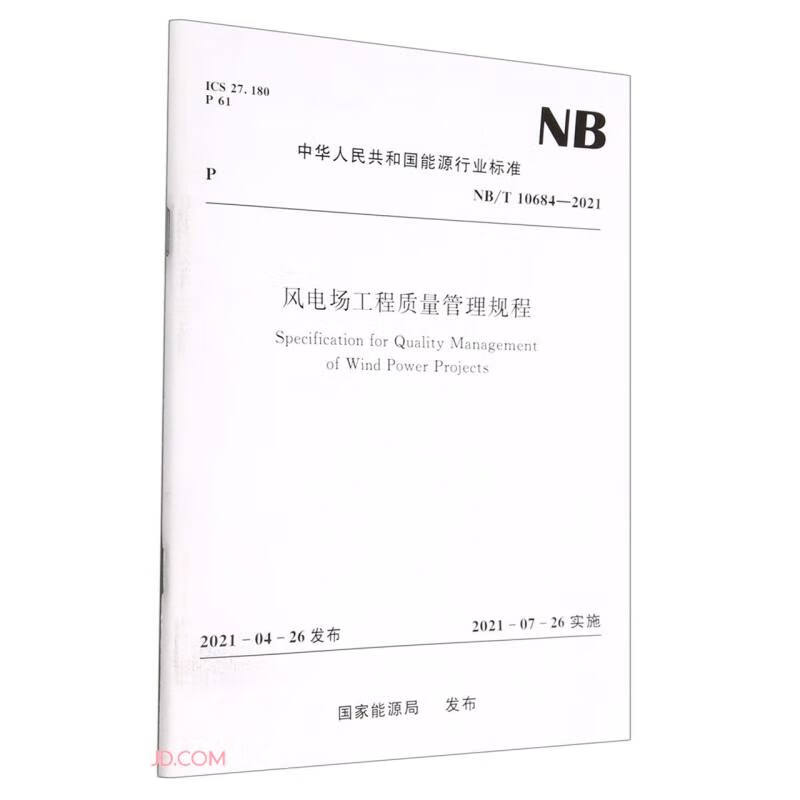 风电场工程质量管理规程(NB/T 10684—2021)Specification for Qu txt格式下载