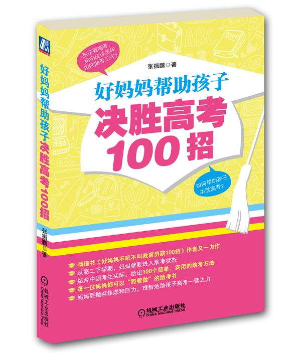 好妈妈帮助孩子决胜高考100招