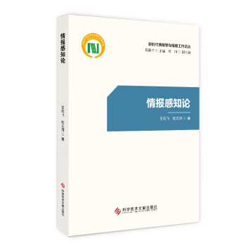 【全新送货上门】情报感知论 王延飞,杜元