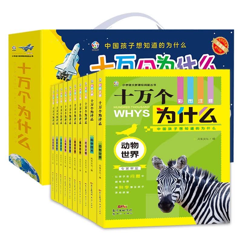 中国孩子想知道的十万个为什么 盒装全10册