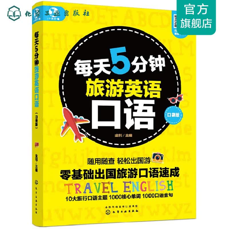每天5分钟旅游英语口语（口袋版）