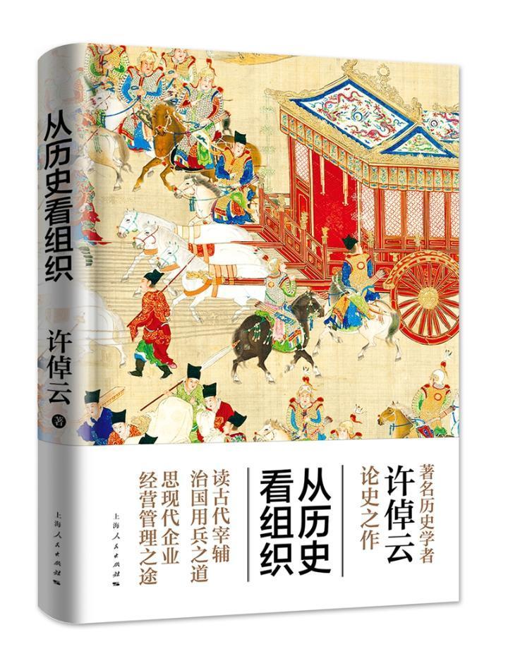 从历史看组织 历史学者许倬云论史之作 中国历史组织制度 组织经验和管理技术 政治类 中国古代历史书籍