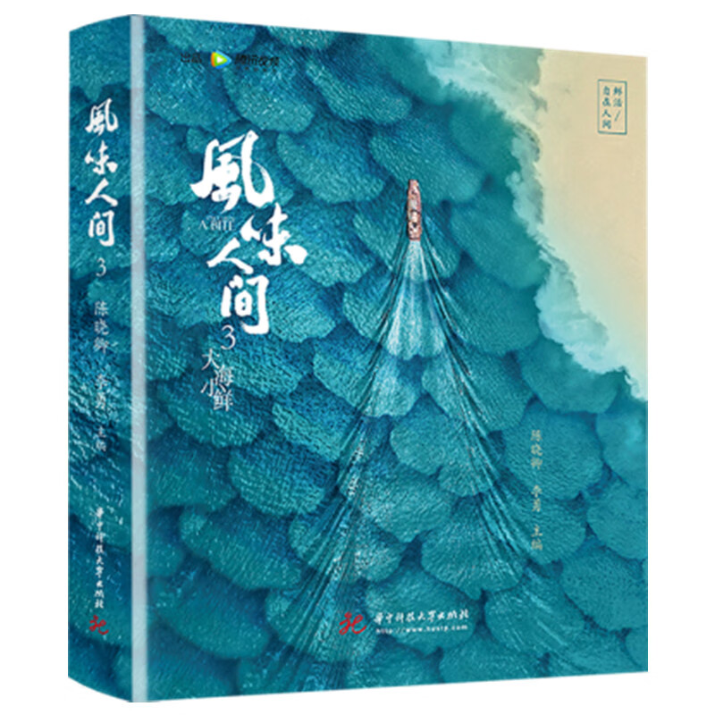 风味人间3·大海小鲜(同名ip《风味人间》陈晓卿领衔《舌尖上的中国》