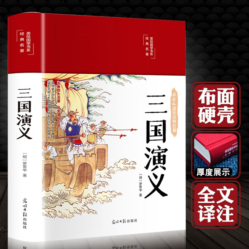 【布面精装】四大名著全套原著正版无删减 三国演义西游记水浒传红楼梦 无障碍阅读白话青少年学生文言文版 三国演义