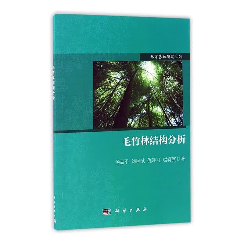 毛竹林结构分析 汤 农业/林业 9787030516916