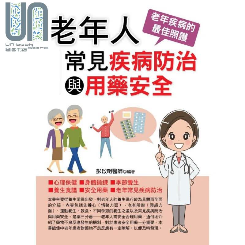 老年人常见疾病防治与用药安全 港台原版 彭启明 华志文化