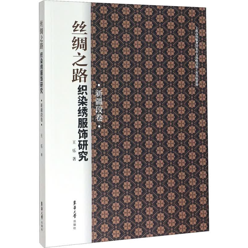 丝绸之路织染绣服饰研究 新疆段卷 王乐 书籍