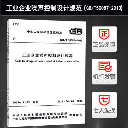 GB/T 50087-2013 工业企业噪声控制设计规范