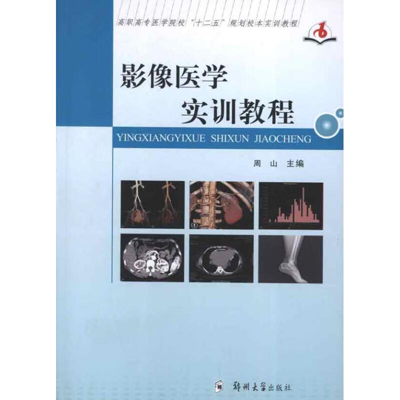 影像医学实训教程 周山 编 作 书籍
