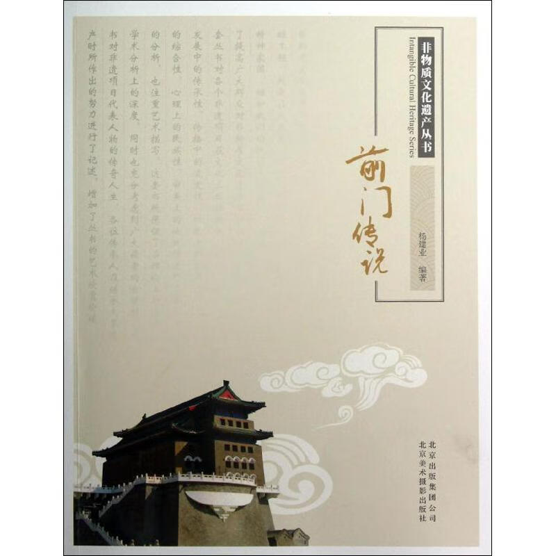 前门传说 杨建业 作 书籍