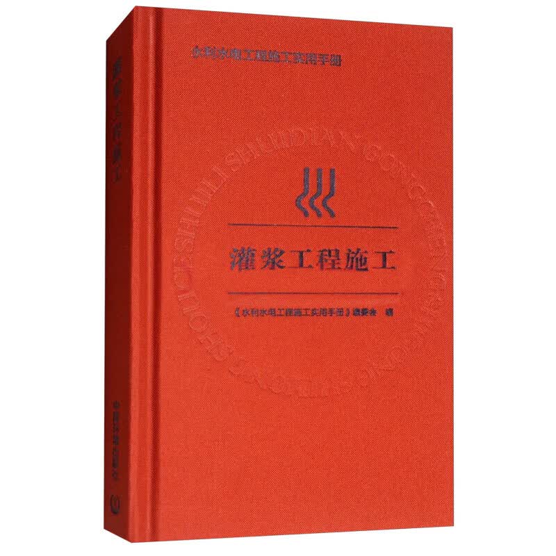水利水电工程施工实用手册：灌浆工程施工