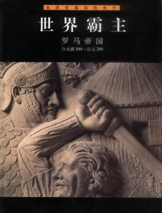 世界霸主罗马帝国【正版好书,下单速发】