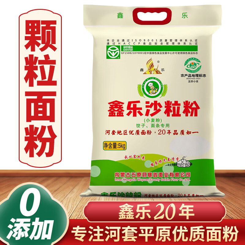 鑫乐沙粒粉5kg【柔韧Q弹】麦芯颗粒高端面粉河套平原A级绿色食品