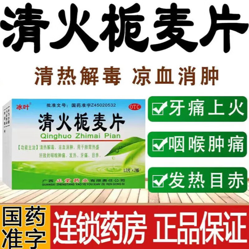 冰叶清火栀麦片24片/盒清热解毒,凉血消肿.