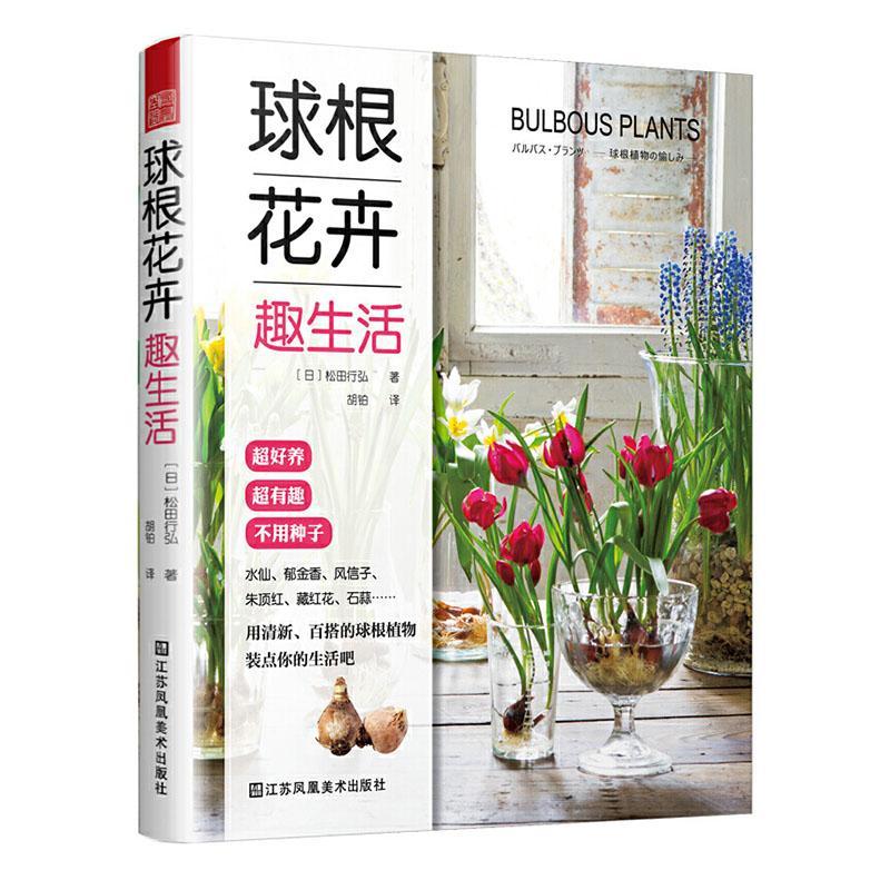 球根花卉趣生活 松田行弘 家居 9787558016202