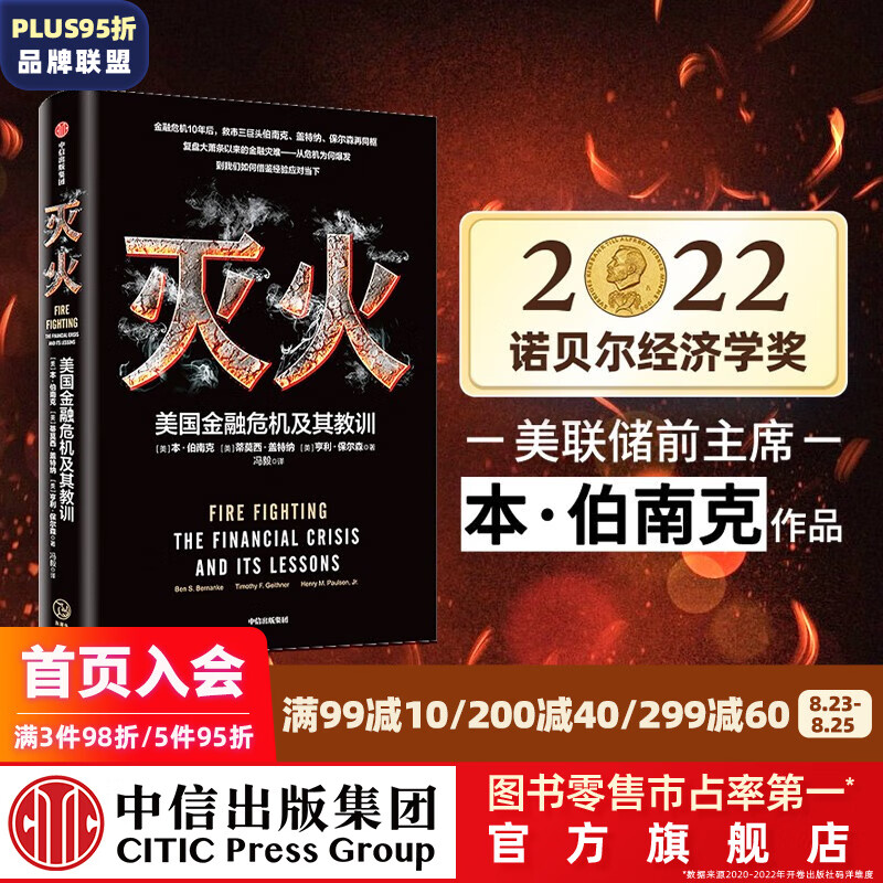 【2022诺贝尔经济学奖】灭火 图书 美国金融危机及其教训 本伯南克 蒂莫西盖特纳 亨利保尔森 中信出版社图书