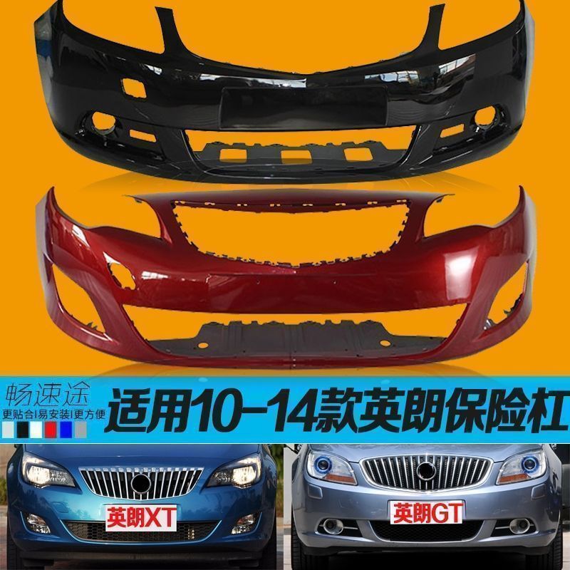 鑫当聚别克英朗gt xt三厢 两厢 前保险杠 前杠 gt xt 后保险杠 后 gt