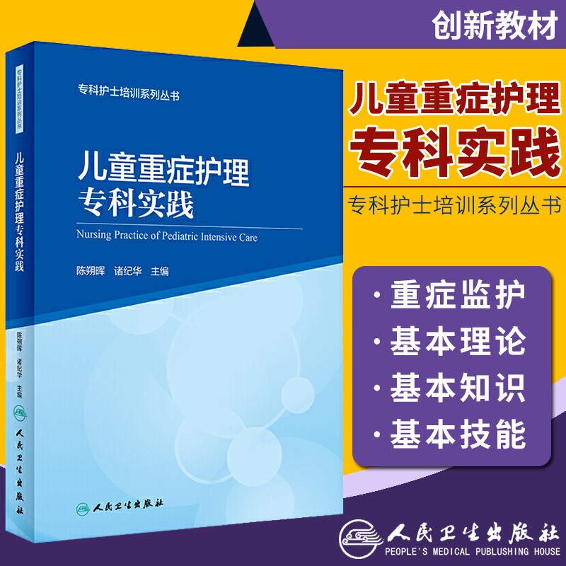 【正版现货】专科护士培训系列丛书 儿童重症护理专科实践 人民卫生出版社 专科护士培训系列丛书