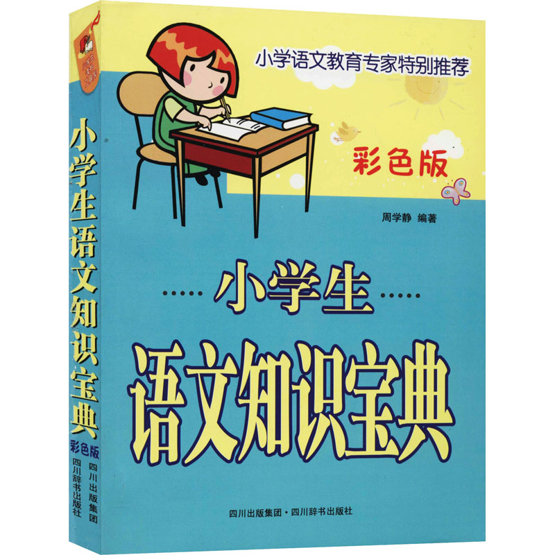 小学生语文知识宝典 彩色版 周学静 编 书籍