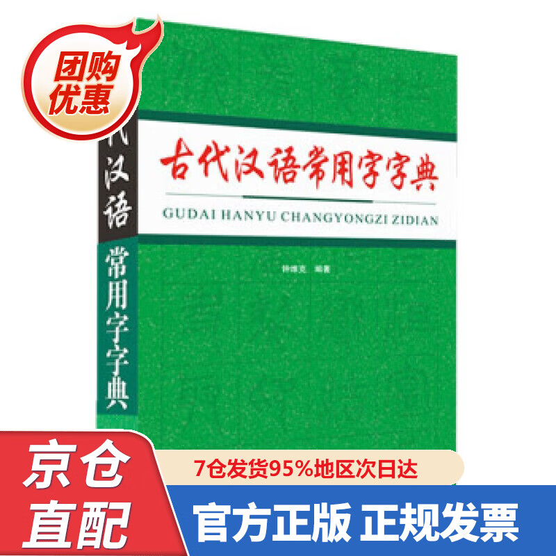 【新书正版】古代汉语常用字字典 钟维克 978755790884 四川辞书出版社