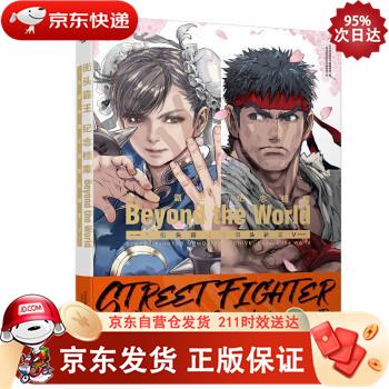街头霸王纪念档案:Beyond the 