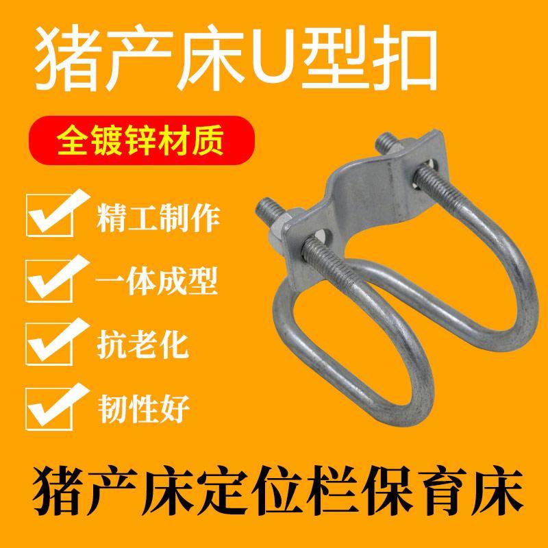 喜普母猪产床配件 十字u型卡子猪用定位限位栏钢管扣分管卡扣养殖器械