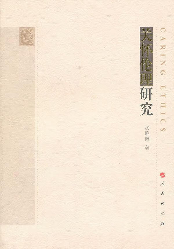 关怀伦理研究 沈晓阳 哲学/ 9787010093482