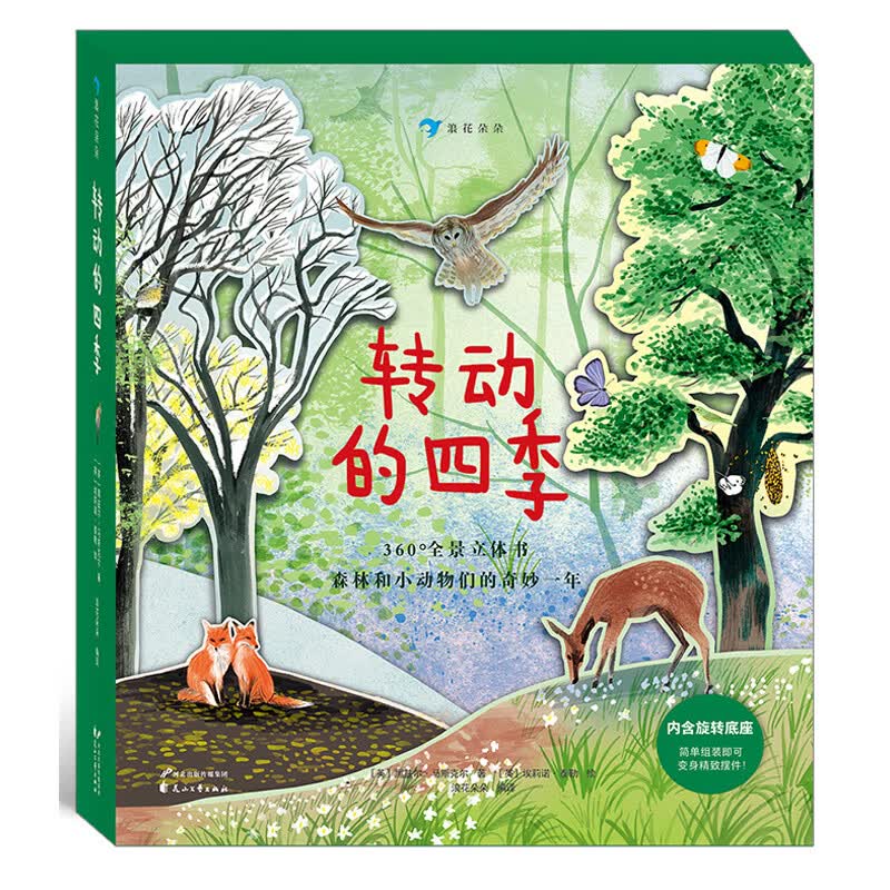 转动的四季 附赠可旋转底座 春夏秋冬变化 浪花朵朵