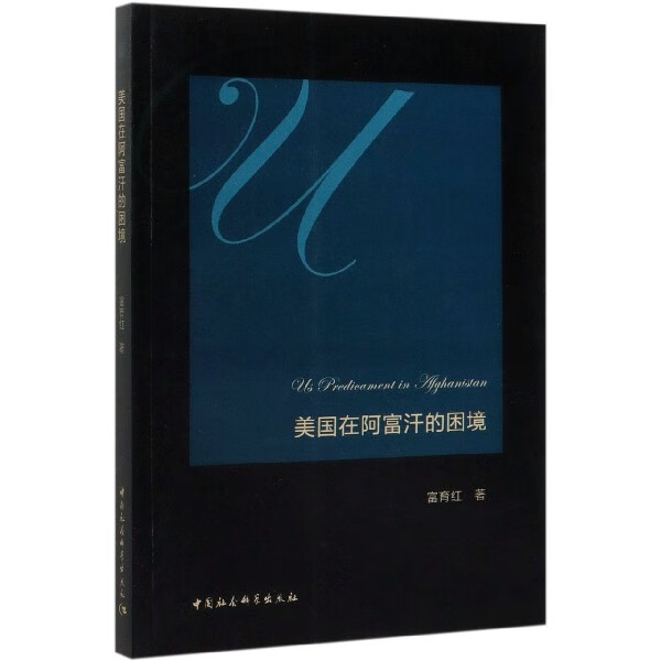 美国在阿富汗的困境