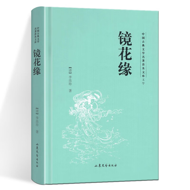 【正版图书】镜花缘 中国古典文学名著普及文库 山东文艺出版社  描写