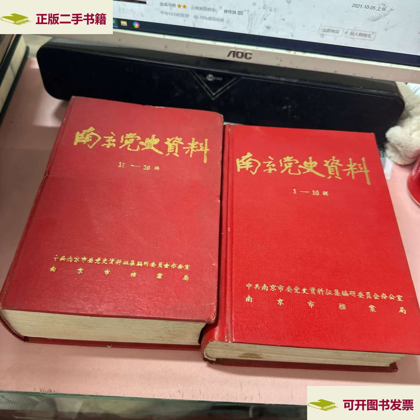 【二手9成新】南京党史资料 1-10辑合订本 11-20辑合订本【两册合售