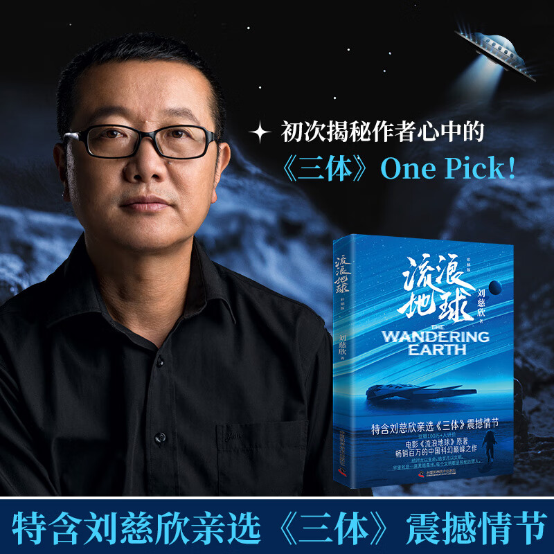 流浪地球 正版书彩插版 刘慈欣著 吴京主演电影流浪地球2原著 科幻