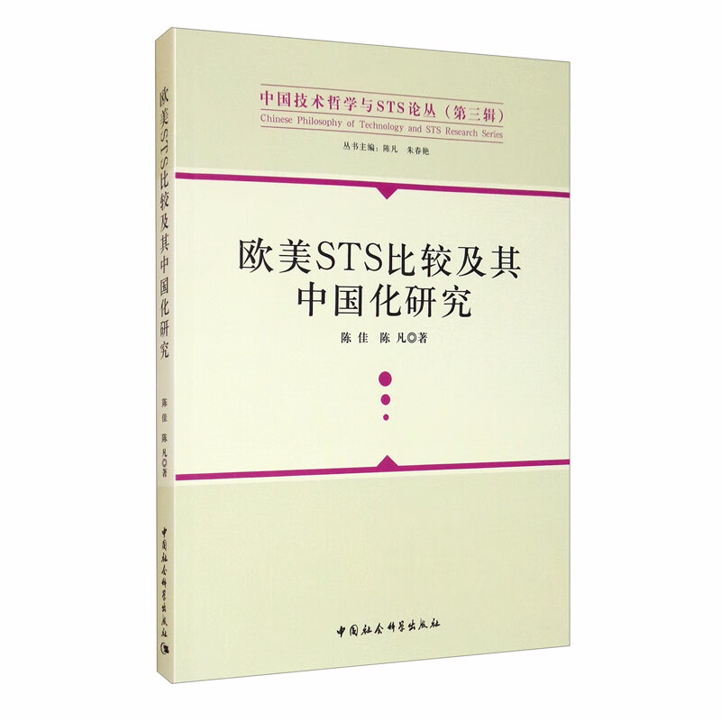 欧美STS比较及其中国化研究
