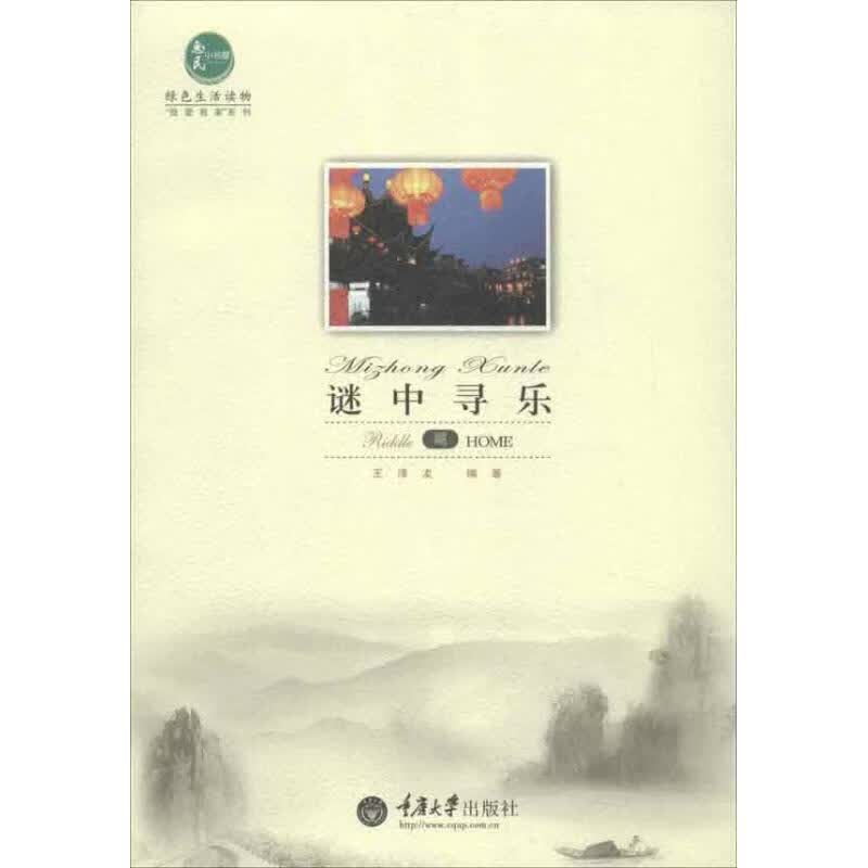 谜中寻乐 王泽友 作 书籍