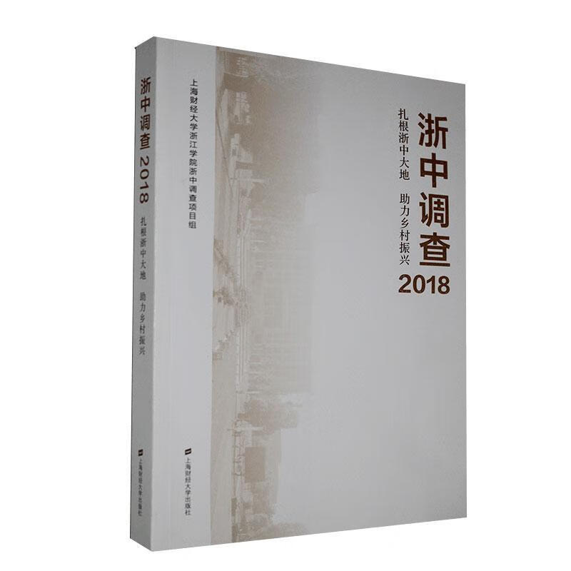 浙中调查2018 经济 9787564231361