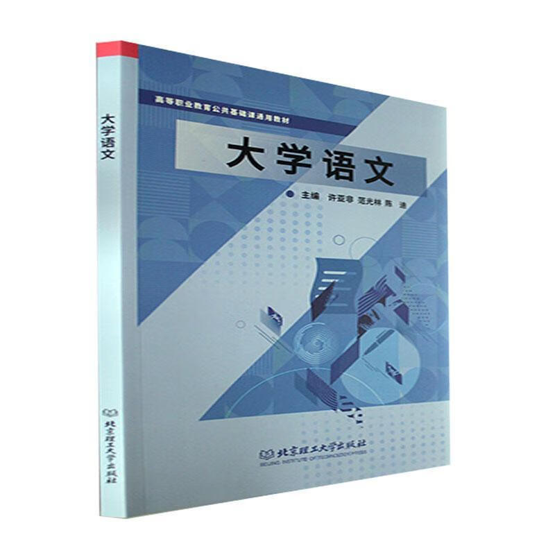 大学语文许亚非北京理工大学出版社9787576315103 大中专教材教辅书籍