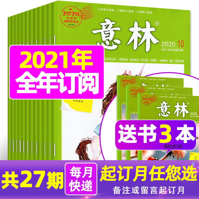 【送3本2021年全年订阅】意林杂志2021年1-12月青少年高考作文素材读者青年文摘