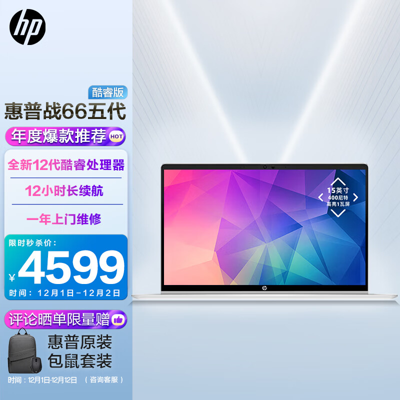 惠普(HP)战66 五代 15.6英寸轻薄笔记本电脑(英特尔12代酷睿 i5-1240P 16G 512G高色域低功耗屏 1年上门)