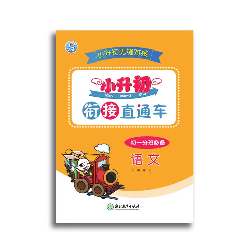 小升初衔接直通车 小初衔接 全面覆盖 语文