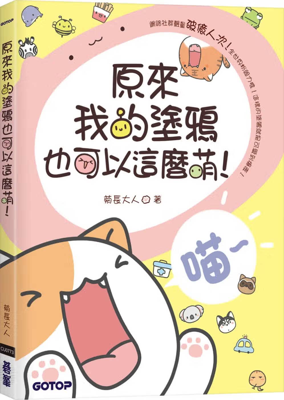 预售 原版进口书 菊长大人原来我的涂鸦也可以这么萌！(附近30分钟快速涂鸦教学影片)碁峰